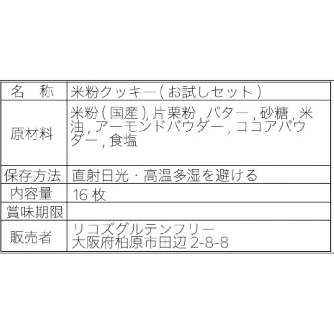 【さくほろの口溶け】グルテンフリーのバタークッキー　お試しセット8袋16枚入 /グルテンフリー・米粉クッキー・小麦不使用・卵不使用・アレルギー対策食品