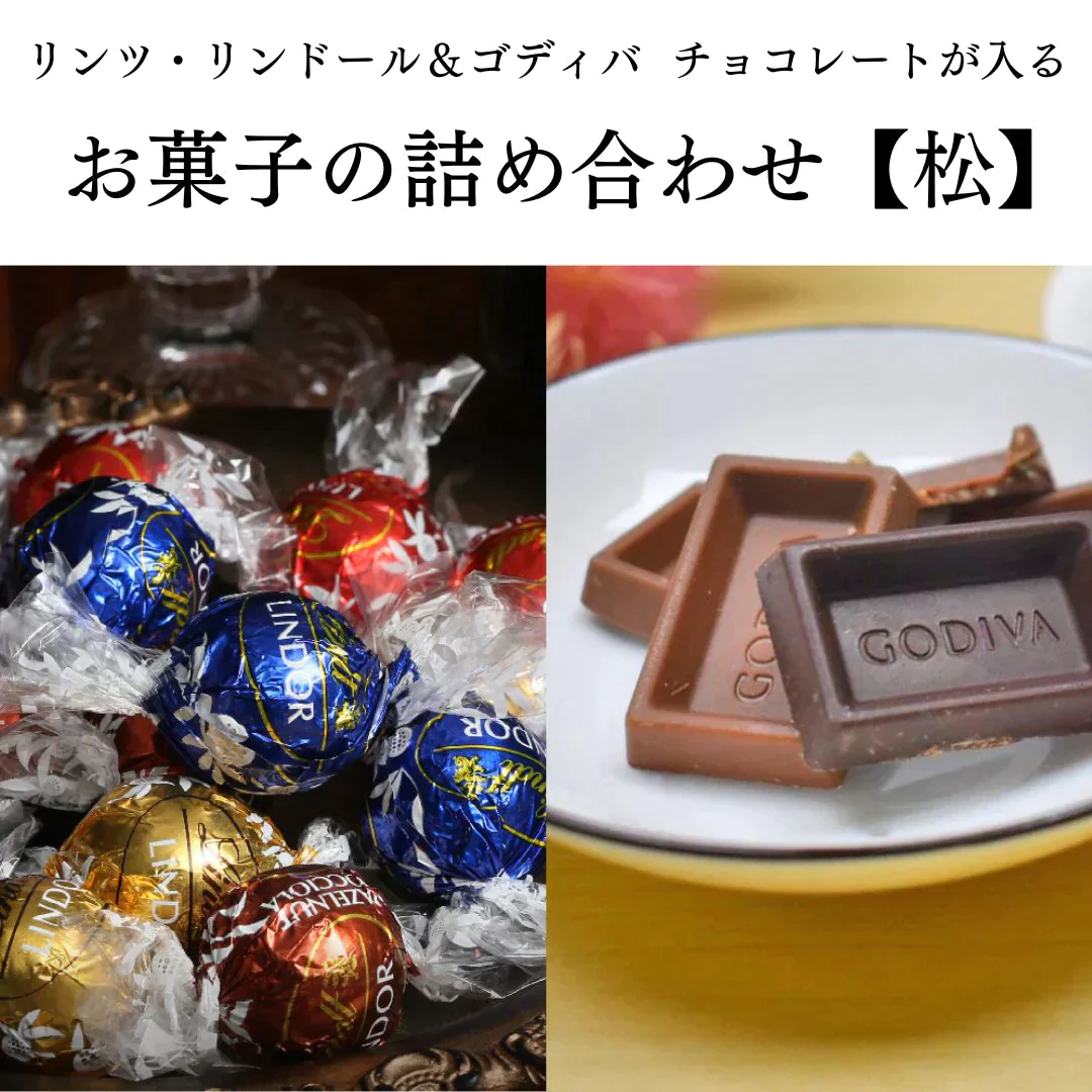 リンツ&ゴディバが必ず入るお菓子詰め合わせ（定価8,000円以上）