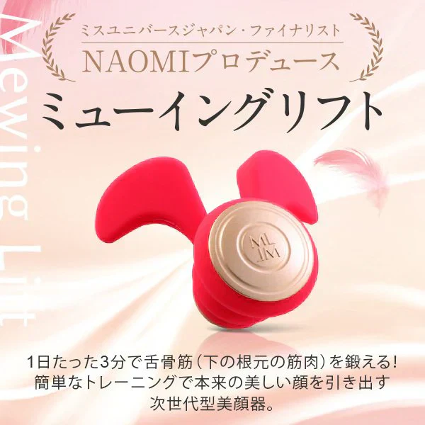 ミューイングリフト 口周り フェイスライン トレーニング スッキリ 顔のもたつき 口の中から鍛える 次世代美顔器 NAOMI 元パリコレモデル