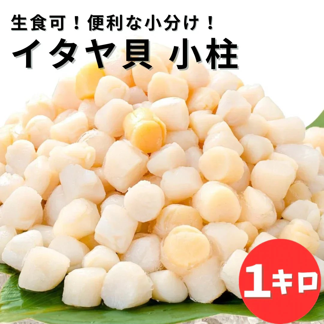 【全部で200-300粒】お刺身でどうぞ！ イタヤ貝 1kg(100g×10パック)  料理 便利 生食 刺身 いたや貝 小柱 ホタテ のような味わい 海鮮 貝 寿司 食品 市場