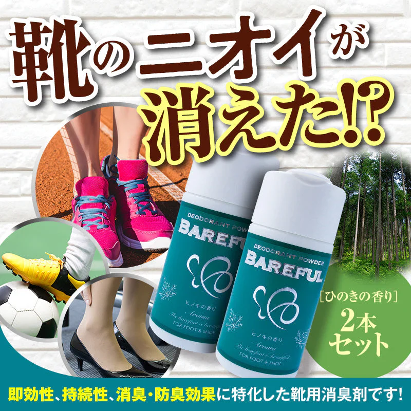 『ベアフル BAREFUL 靴用消臭パウダー（★ひのきの香り・2個セット★）』 消臭 防臭 パウダー デオドラント 天然由来 抗菌 臭い におい  スニーカー パンプス 革靴 ブーツ サンダル スリッパ 長靴
