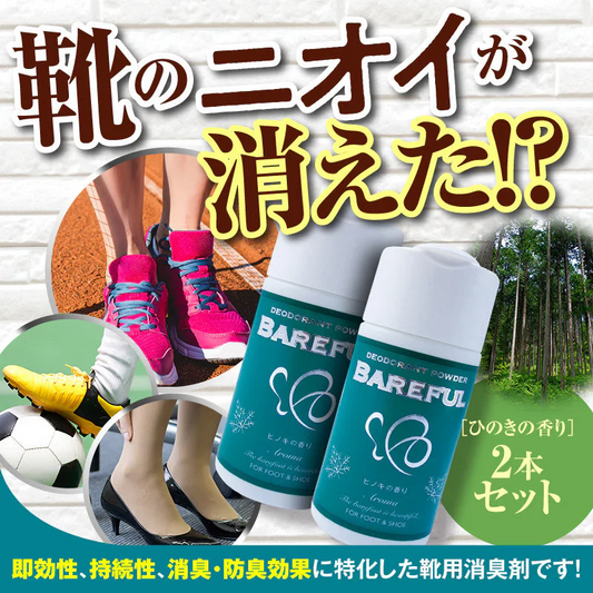 『ベアフル BAREFUL 靴用消臭パウダー（★ひのきの香り・2個セット★）』 消臭 防臭 パウダー デオドラント 天然由来 抗菌 臭い におい  スニーカー パンプス 革靴 ブーツ サンダル スリッパ 長靴