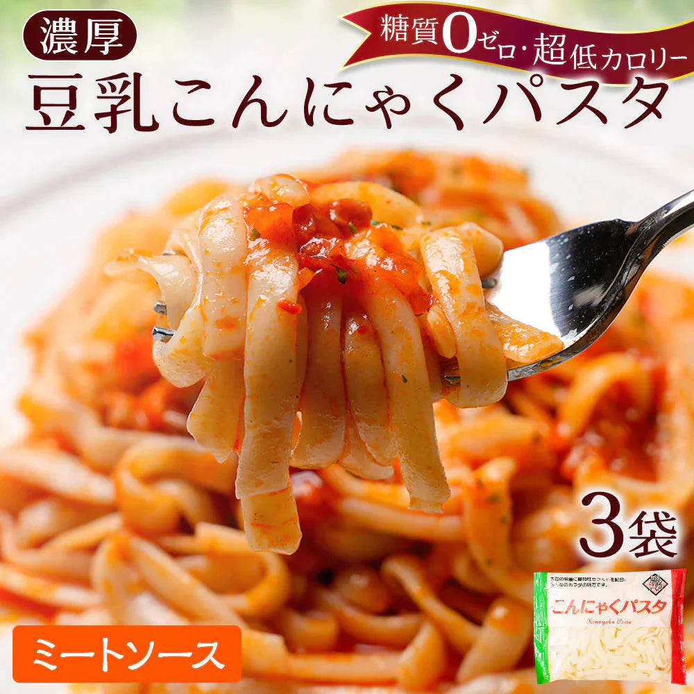【120g×3パック】【 ミートソース味】こんにゃく麺 3パック こんにゃくパスタ（ミートソース）