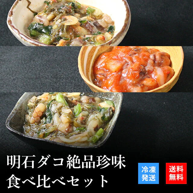 天然明石ダコ 絶品珍味食べ比べセット（だし明太、だしわさび、だしまぶし）