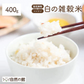 【30人に1人倍量になる！】400g 白の雑穀 お試し 国産 送料無料