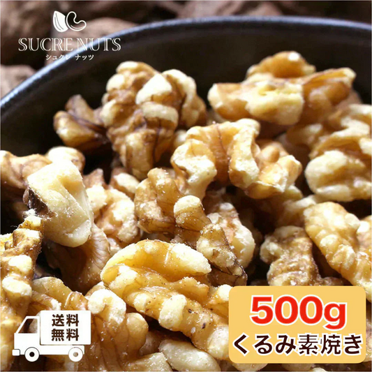 500g 素焼き くるみ