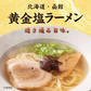ご当地ラーメン6食セット 黄金塩ラーメン 塩 しお 生ラーメン ラーメン らーめん 拉麺 スープ付 中華麺 麺 【カウシェファーム収穫対象商品】