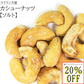 訳あり 賞味期限 アウトレット ナッツ 無添加 スリランカ カシューナッツ ソルト 塩 塩味 おつまみ おやつ お菓子 おかし 非常食 保存食 美容 健康 低カロリー 酒 セイロン 大粒 50g