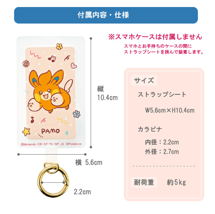 サンクレスト ポケモン：マルチシート 【パモ】 スマホ ストラップホルダー スマホショルダー ホール カラビナ リング