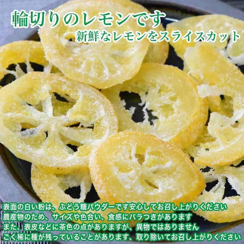 国産 輪切り レモン 450g×1袋 ドライフルーツ 砂糖あり 皮付き 送料無料 メール便限定