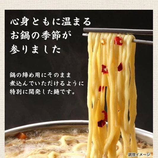 鍋〆の中華麺 6袋 （90g×6） 送料無料 生麺 食品 お試し ギフト お取り寄せ グルメ 特産品 通販 鍋締めの麺 中華麺 鍋締めの中華麺 〆の麺