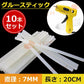 グルースティック 10本セット グルーガン付属品 粘着剤 粘着スティック 7mm(直径)×20cm(長さ) 多用途性 DIY用 手芸用 プラスチック用 家具修理用  w183-3