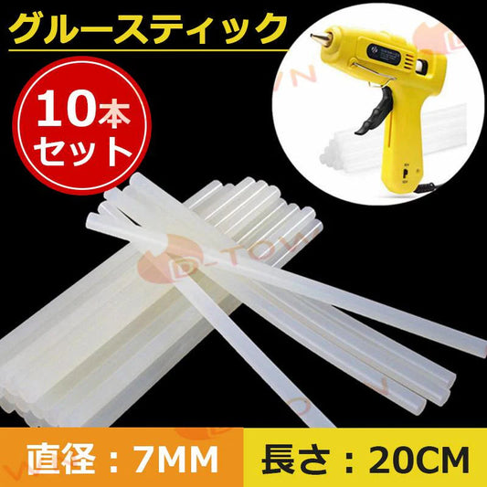 グルースティック 10本セット グルーガン付属品 粘着剤 粘着スティック 7mm(直径)×20cm(長さ) 多用途性 DIY用 手芸用 プラスチック用 家具修理用  w183-3
