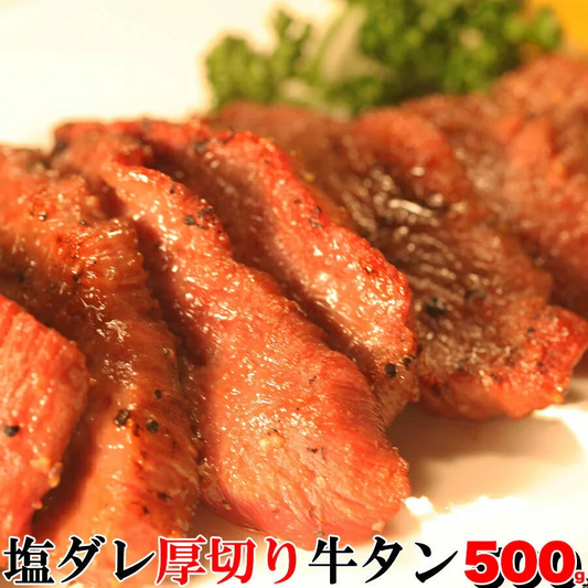 塩ダレ厚切り牛タン500ｇ