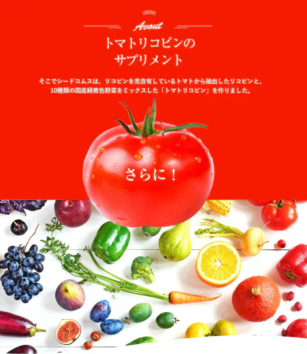 トマトリコピン《約12ヶ月分》リコピン サプリメント トマト 緑黄色 野菜 植物繊維 葉酸 カロテン カリウム ビオチン  ルテイン メラトニン ビタミンc  カルシウム 鉄分 スルフォラファン【大容量】