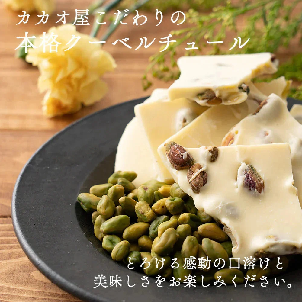 【予約商品10月26日以降順次発送】割れチョコ(ピスタチオホワイト)180g 送料無料 [ クーベルチュール スイーツ チョコレート ]