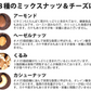 8種のミックスナッツ＆チーズ750g