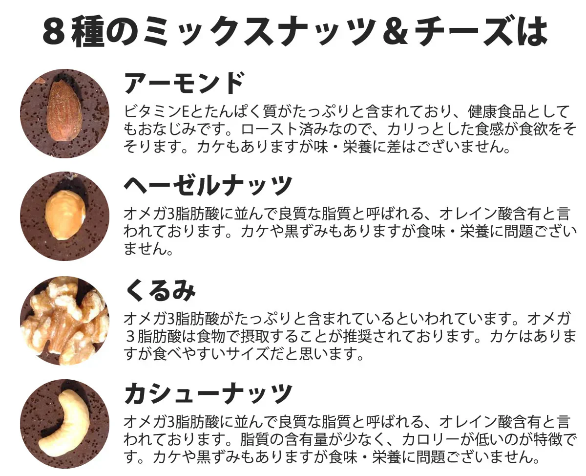 8種のミックスナッツ＆チーズ750g