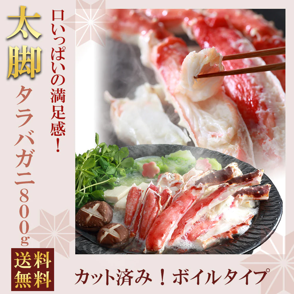 太脚ボイルタラバガニ800g カット済み【エコ得】