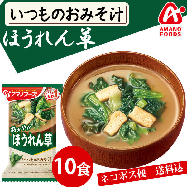 【先着順限定大特価】アマノフーズ いつものおみそ汁 ほうれん草 10食