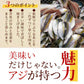 ＜珍味焼あじ 200g＞