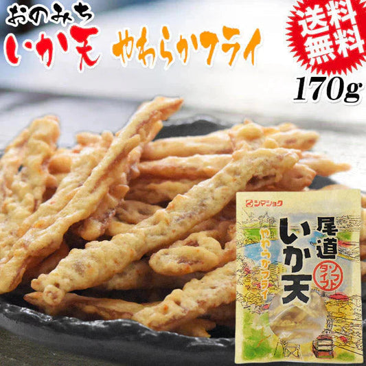 尾道イカ天 やわらかフライ 170g メール便限定 送料無料 おつまみ 珍味