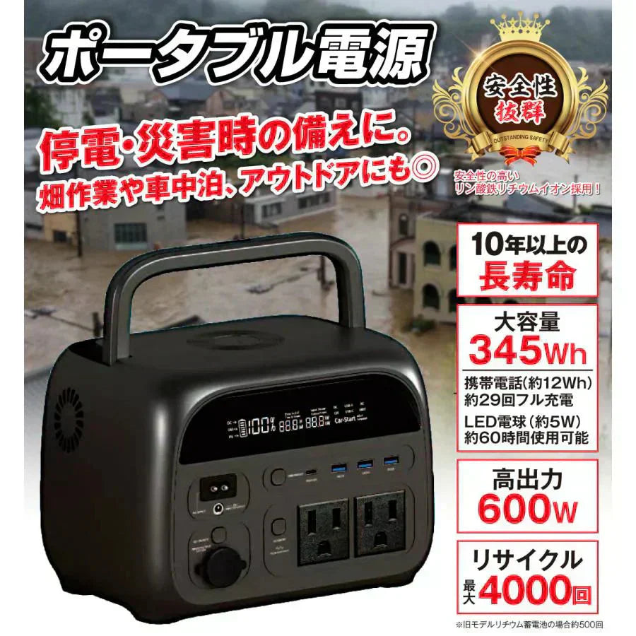 ポータブル電源　本体　1個 345Wh 600W 軽量 小型 蓄電池 家庭用 リン酸鉄 防災 停電 アウトドア キャンプ 農作業 家庭菜園