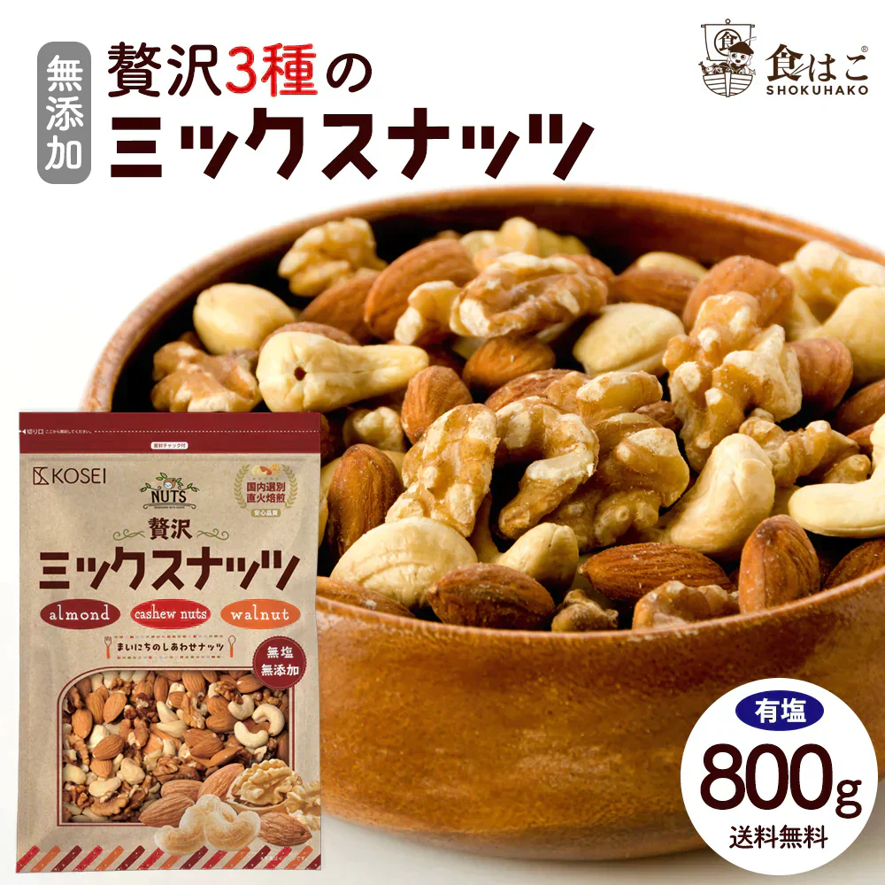 【有塩】 贅沢3種の ミックスナッツ 800g[ ナッツ 無添加 無油 アーモンド くるみ カシューナッツ ミックス 健康 おやつ おつまみ ] K
