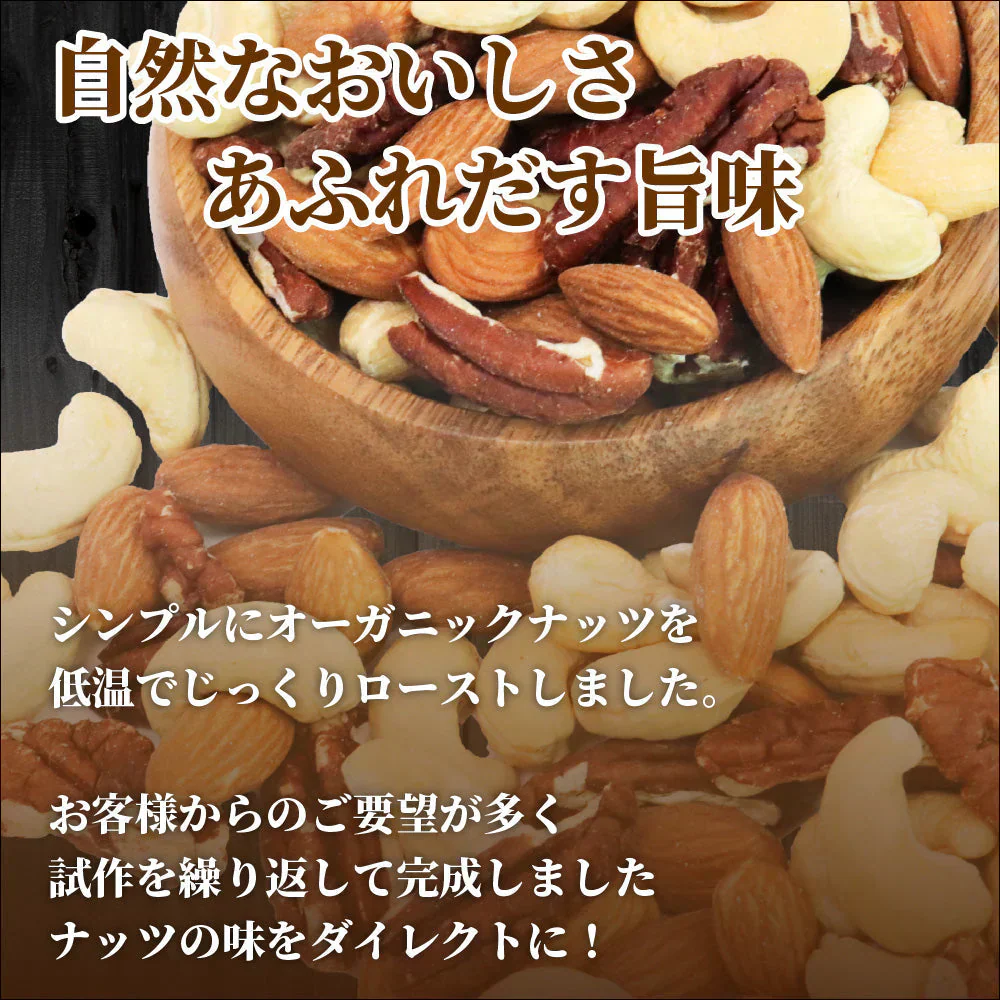 素焼き オーガニック 原料使用 ミックスナッツ 500g 無塩 無油 有機 オーガニック ロースト ナッツ 3種 ミックス ナッツ おやつ おつまみ お菓子 ワイン アーモンド カシュー ペカン ピーカン 低GI 誕生日 プレゼント ギフト 母の日