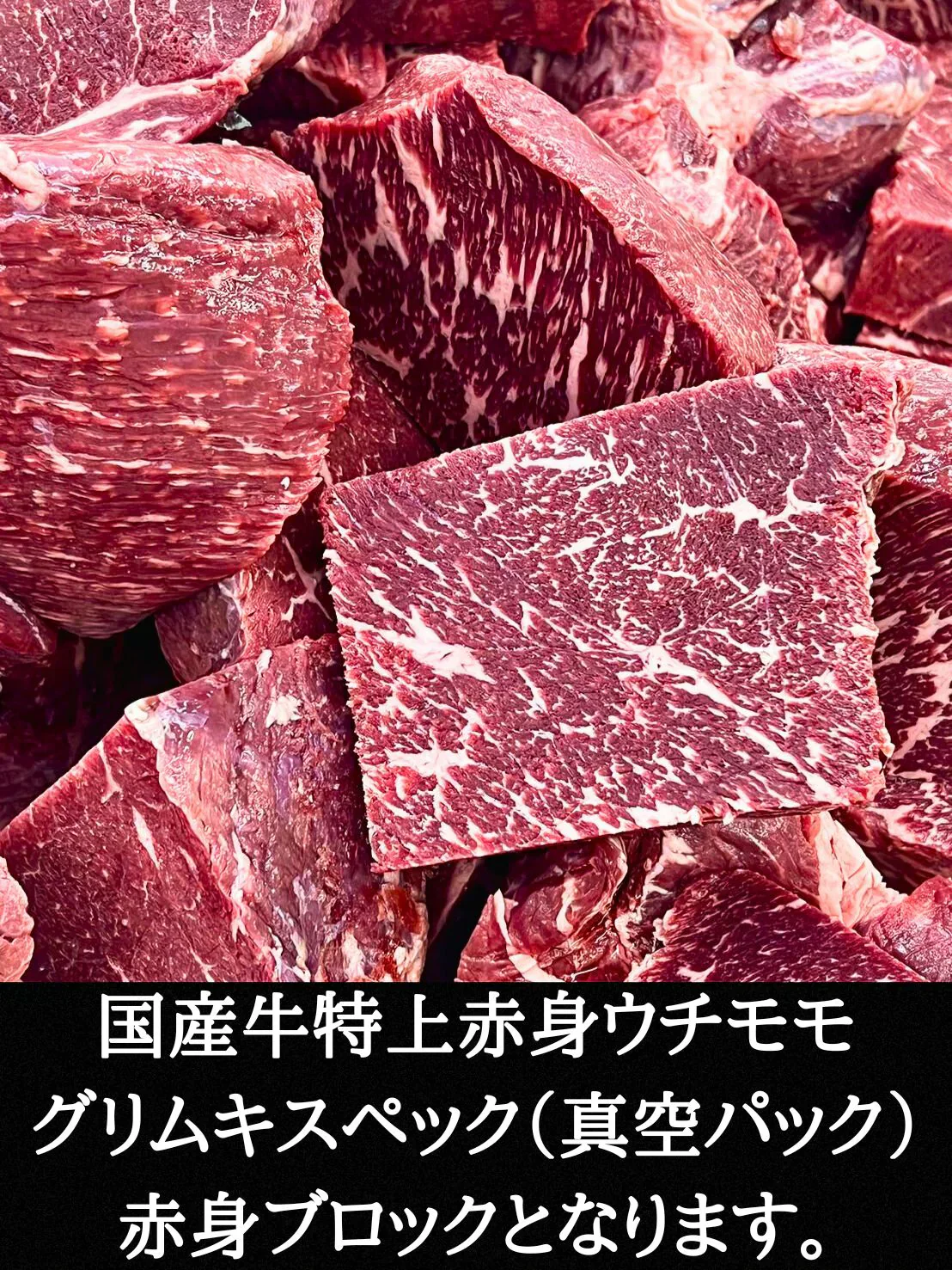 国産牛特上赤身ブロック　1000g