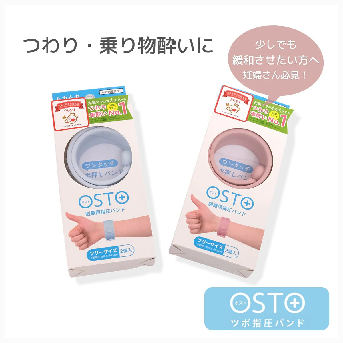 つわりバンド 【アイスブルー】  osto 車酔い バンド 2本 乗り物酔い 二日酔い 対策 ツボ押し サイバンドママのバージョンUP 【医療用指圧バンド】 妊娠 酔い止め グッズ 子供 指圧 マッサージ用品 対策 妊娠中 プレゼント 酔い止めリストバンド