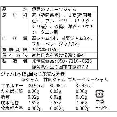 【終了】個包装ジャム 15g×10本 伊豆のスティックジャム   バラエティ