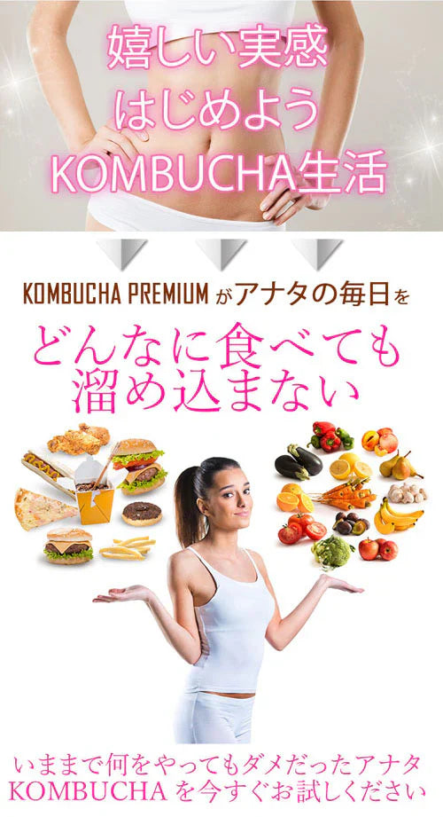 コンブチャプレミアム KOMBUCHA PREMIUM ハリウッドセレブも注目しているコンブチャ 話題のコンブチャでスッキリ習慣【スッキリ 美ボディ ビタミン酵母 キトサン 葉酸などを追加してパワーアップ 紅茶 菌 酵母 昆布茶 ヘルシー発酵 生酵素 昆布 ヘルシー発酵飲料 美味しい 乳酸菌 キノコキトサ 酵母 腸活 ダイエットドリンク ダイエットティー ダイエット紅茶