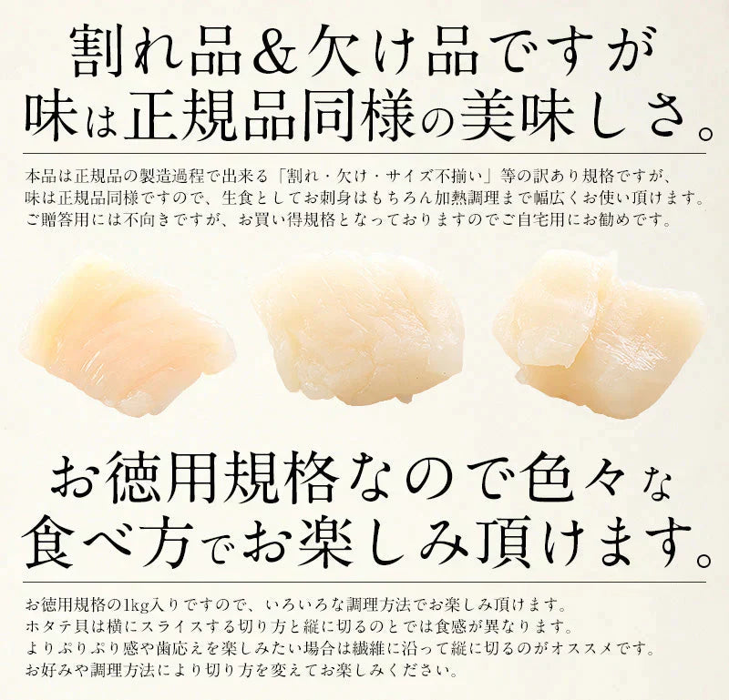 ホタテ 貝柱 1kg 訳あり（割れ 欠け サイズ不揃い）