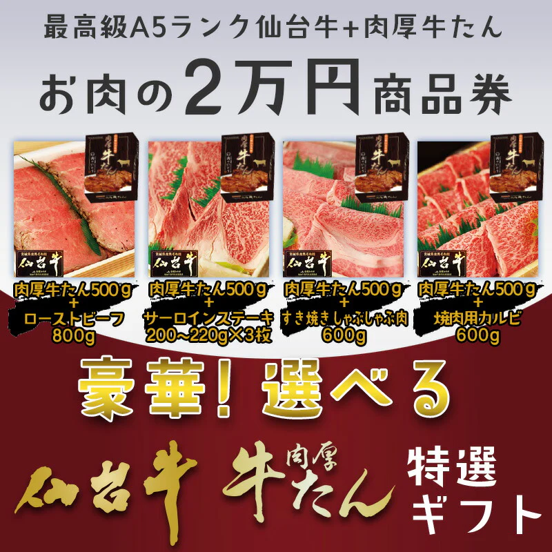 最高級 A5ランク 仙台牛 肉厚牛たん お肉のギフト券2万円 [ ギフトカード 商品券 コンペ 賞品 景品 選べる 母の日 父の日 敬老の日 お歳暮 御歳暮 お中元 御中元 仙台 名物 宮城 東北 プレゼント ギフト 贈答 お祝い 御祝 内祝 お取り寄せ ご当地 グルメ あす楽 ][常温配送]
