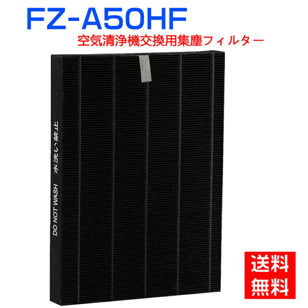 【全て日本国内発送】シャープ FZ-A50HF 集じんフィルター fz-a50hf sharp加湿空気清浄機 フィルター KC-A50 KC-50E8 KC-500Y4 交換用集塵フィルター 互換品(1枚入り)