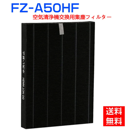 【全て日本国内発送】シャープ FZ-A50HF 集じんフィルター fz-a50hf sharp加湿空気清浄機 フィルター KC-A50 KC-50E8 KC-500Y4 交換用集塵フィルター 互換品(1枚入り)