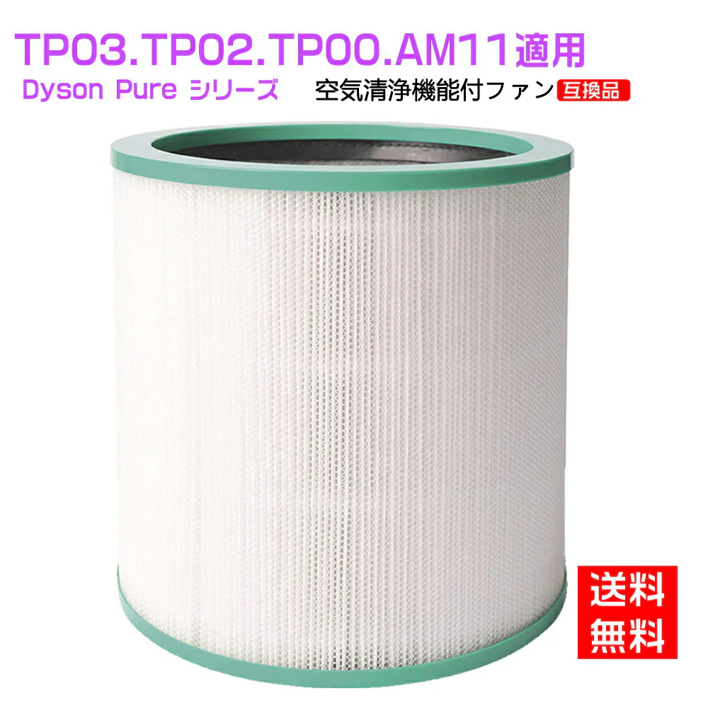 【全国送料無料】ダイソン　空気清浄機能付ファン 交換用フィルター Pure シリーズ 交換用フィルター TP03 TP02 TP00 AM11 用 互換品
