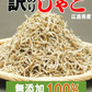 訳あり カリカリ ちりめんじゃこ 250g ×1袋 上乾燥 広島産 送料無料 無選別 大小不揃い