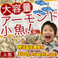 【特注品在庫処分】＜アーモンド小魚300g×5袋セット＞【賞味期限：2024/12/29】