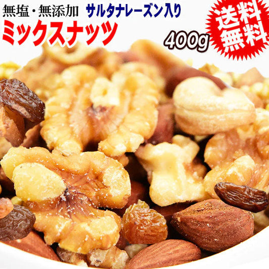 ミックスナッツ レーズン 400g 無添加 4種 生くるみ 素焼きアーモンド カシューナッツ サルタナレーズン