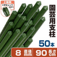 国華園 イボ付鋼管製支柱スーパー 直径8mm・長さ90cm 50本１組 グリーン 園芸支柱 家庭菜園 イボ竹