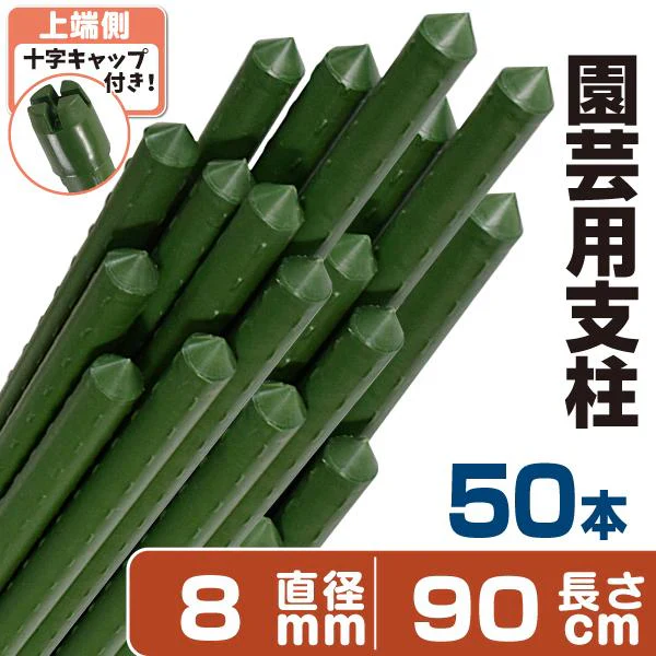 国華園 イボ付鋼管製支柱スーパー 直径8mm・長さ90cm 50本１組 グリーン 園芸支柱 家庭菜園 イボ竹