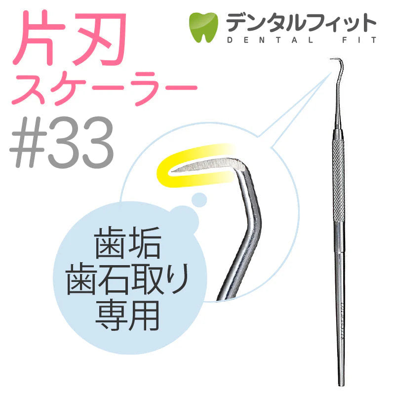 【3人シェア買いでお得】片頭（片刃）スケーラー #5 1本と#33 1本の2本セット【歯石取り ヤニ取り】歯科専売品