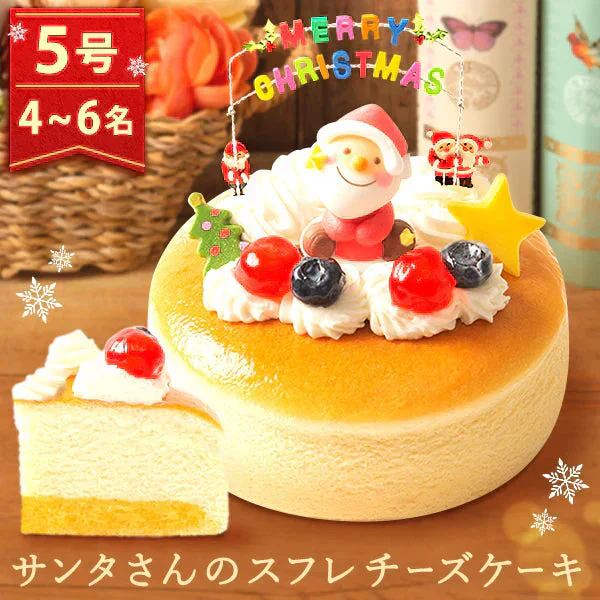 【Xmasケーキ】 サンタさんのスフレチーズケーキ【おいもや】 5号・3～4人用 クリスマスケーキ XM