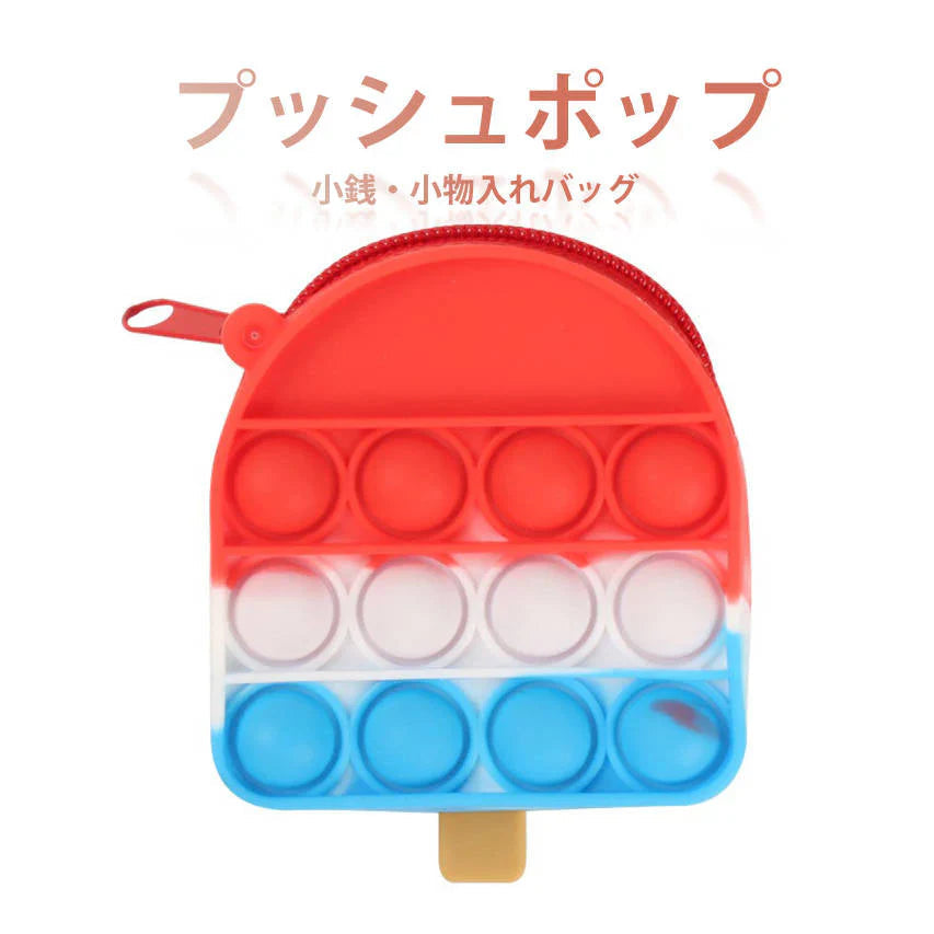 プッシュポップ 小銭入れ アイス 赤青白バッグ red blue white color 財布 カバン アクセサリー ぷちプレゼント 子供にご褒美 流行り 小物入れ ヘアピン収納
