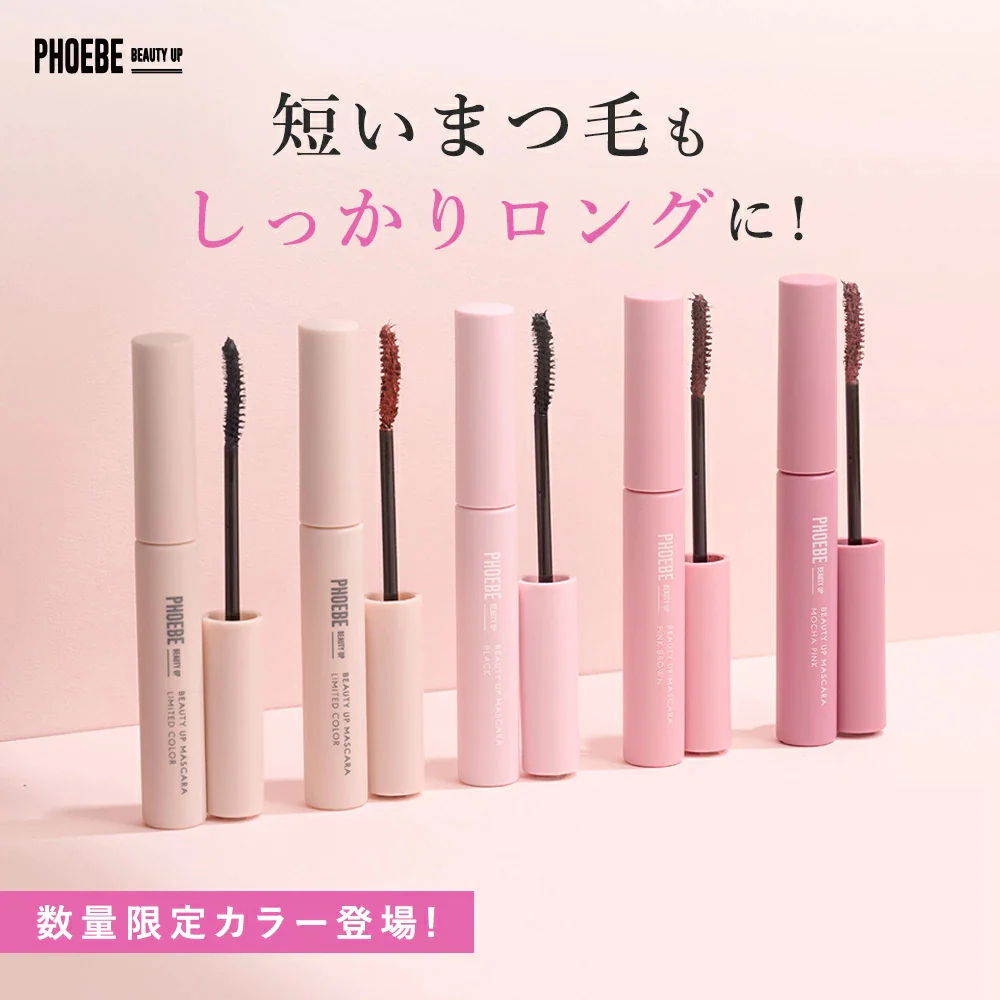【PHOEBE BEAUTY UP  ビューティーアップマスカラ モカピンク 5g】マスカラ ロングキープ 日本製