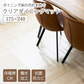 【175×240cm】 ダイニングマット 175×240 クリアマット 撥水 クリア 抗菌 防カビ 厚さ1.5mm 床 保護 傷防止マット 透明 フロアマット テーブルマット マット
