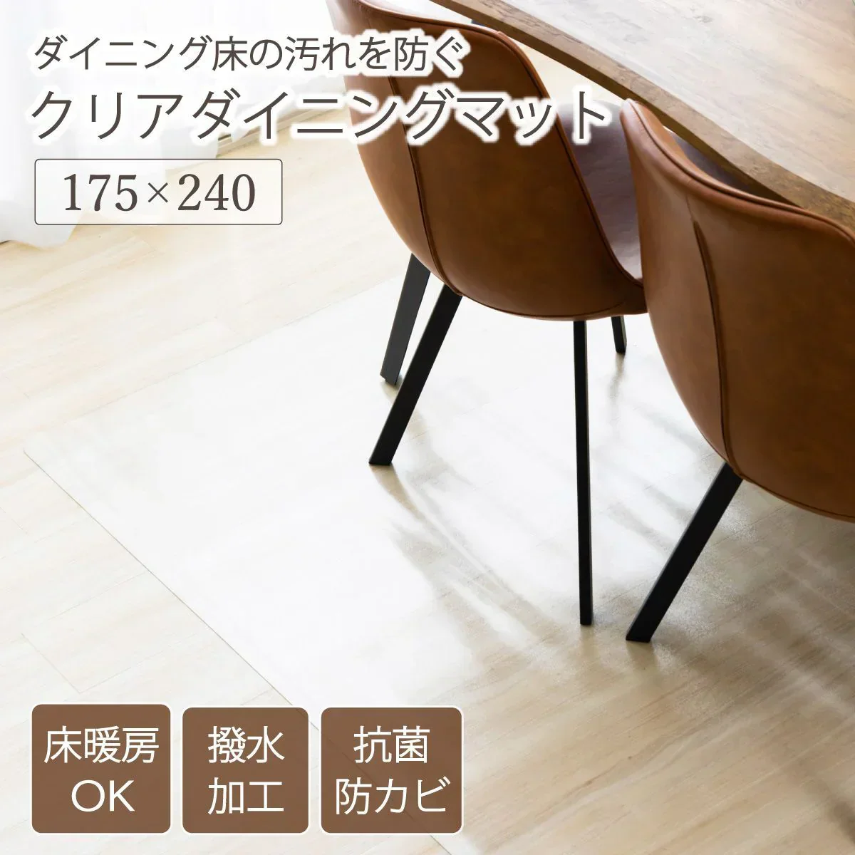 【175×240cm】 ダイニングマット 175×240 クリアマット 撥水 クリア 抗菌 防カビ 厚さ1.5mm 床 保護 傷防止マット 透明 フロアマット テーブルマット マット