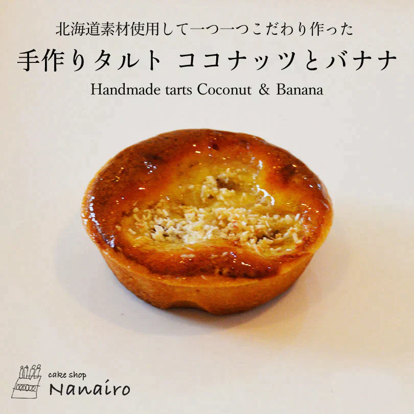 【北海道限定】nanairo 手作りタルト【5種類詰め合わせ 6個入×1】地元パティシエのつくる焼菓子 ケーキ